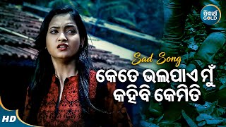 Kete Bhala Paye Mun - Sad Film Song | Ira Mohanty | କେତେ ଭଲ ପାଏ ମୁଁ କହିବି କେମିତି | Jyoti,Tamana