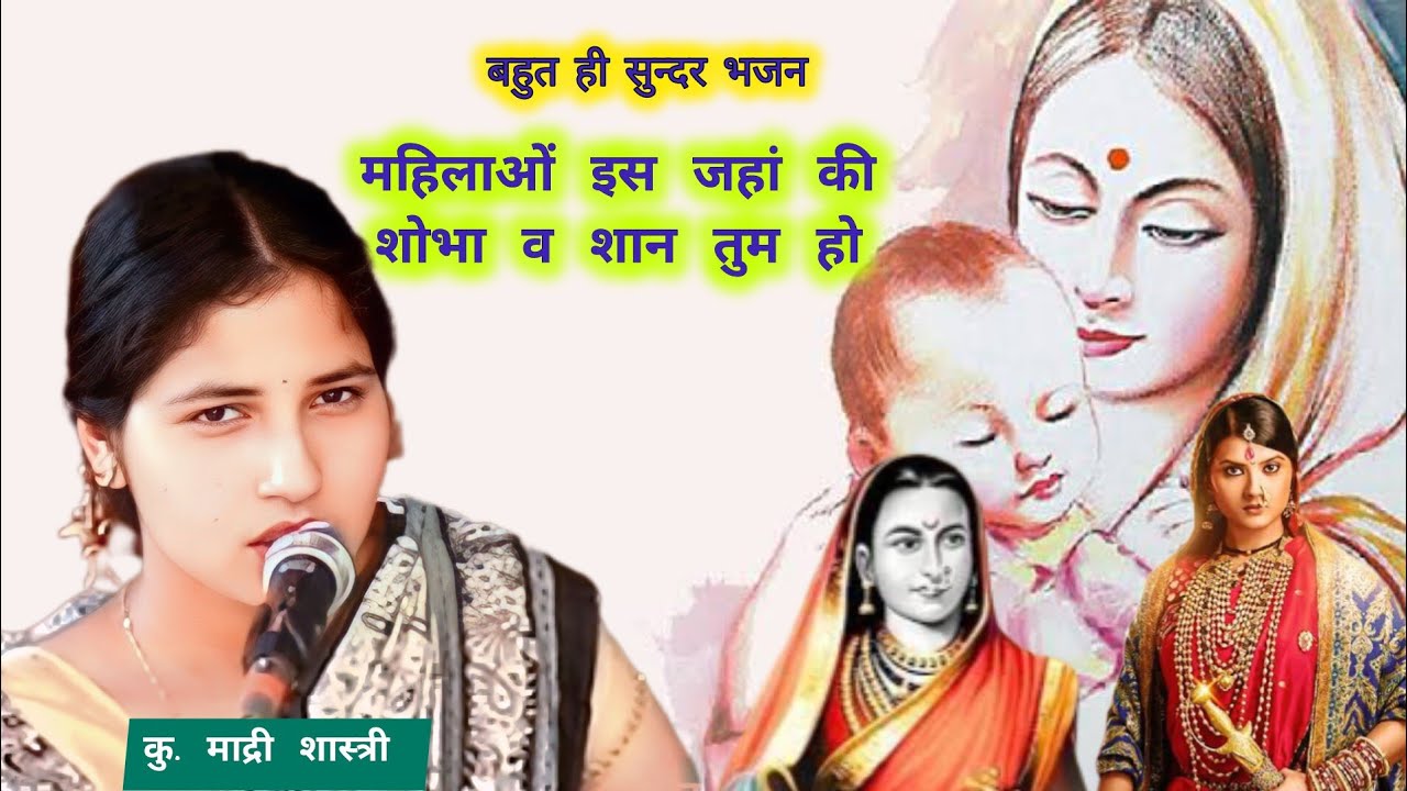 महिलाओं इस जहां की| कु. माद्री शास्त्री| आर्य समाज खुदागंज जिला शाहजहांपुर arya samaj bhajan madri