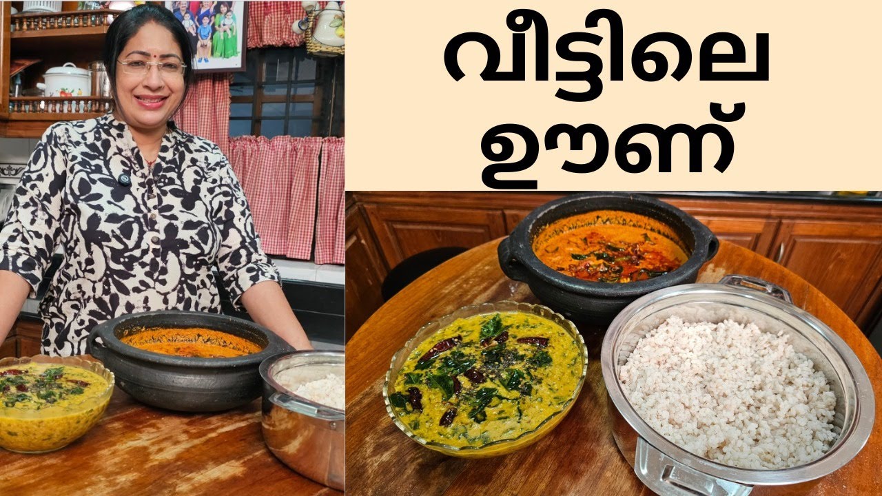 ഇന്നത്തെ എന്റെ വീട്ടിലെ ഊണ് | SIMPLE LUNCH MENU | ഉടച്ച് കറി | മീൻ TOMATO കറി