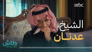 طاش العودة | مقطاع حق | لقاء مع رجل الأعمال الشيخ عدنان وسر نجاحه؟