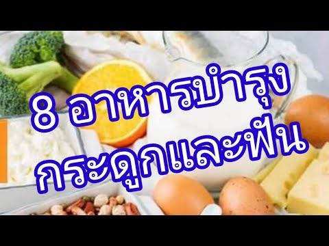 8 อาหารบำรุงกระดูก และฟัน
