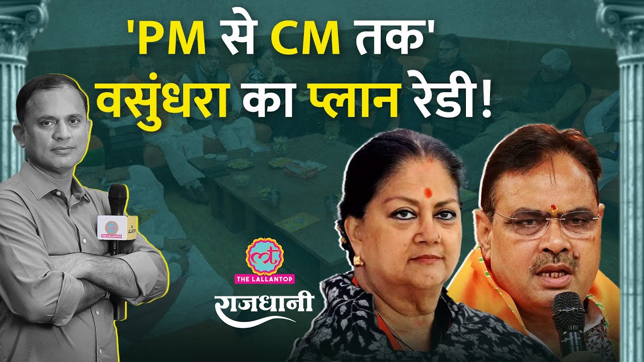 Rajasthan में Bhajan Lal Sharma को लेकर चल क्या रहा, Vasundha Raje और Gajendra Shekhawat के इशारे!