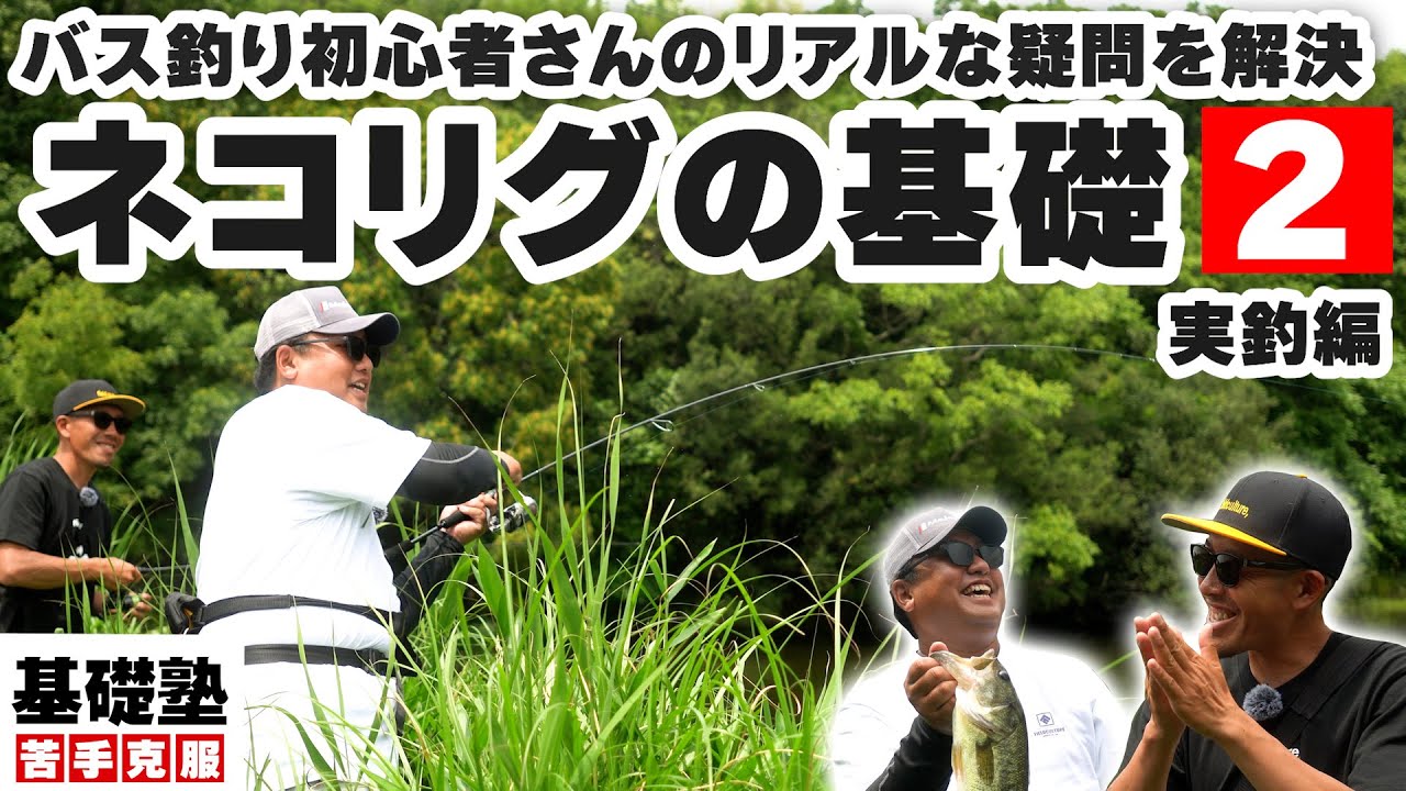 【バス釣り/オカッパリ】バス釣り初心者さんと釣りしてみたら成長速度が凄すぎた！ネコリグ実釣編