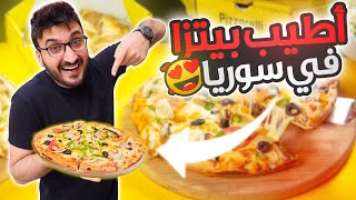 البحث عن أطيب بيتزا بالشام 🍕🧐 | دمشق - سوريا 2021 | Syria Damascus