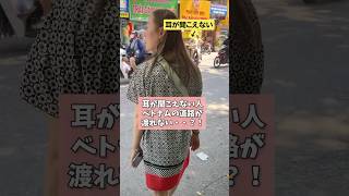 海外と言ってもアジアはまた違う危なさだなあw #Vietnam #難聴 #海外旅行