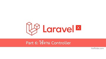สอน Laravel Framework ตอนที่ 6 - Controller