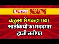 Amarnath Yatra 2026: कठुआ में पकड़ा गया आतंकियों का मददगार हाजी लतीफ! | Breaking News | Indian Army