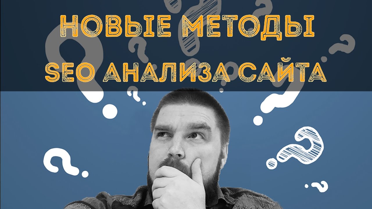 Новые методы SEO  анализа сайта. Просто о сложном