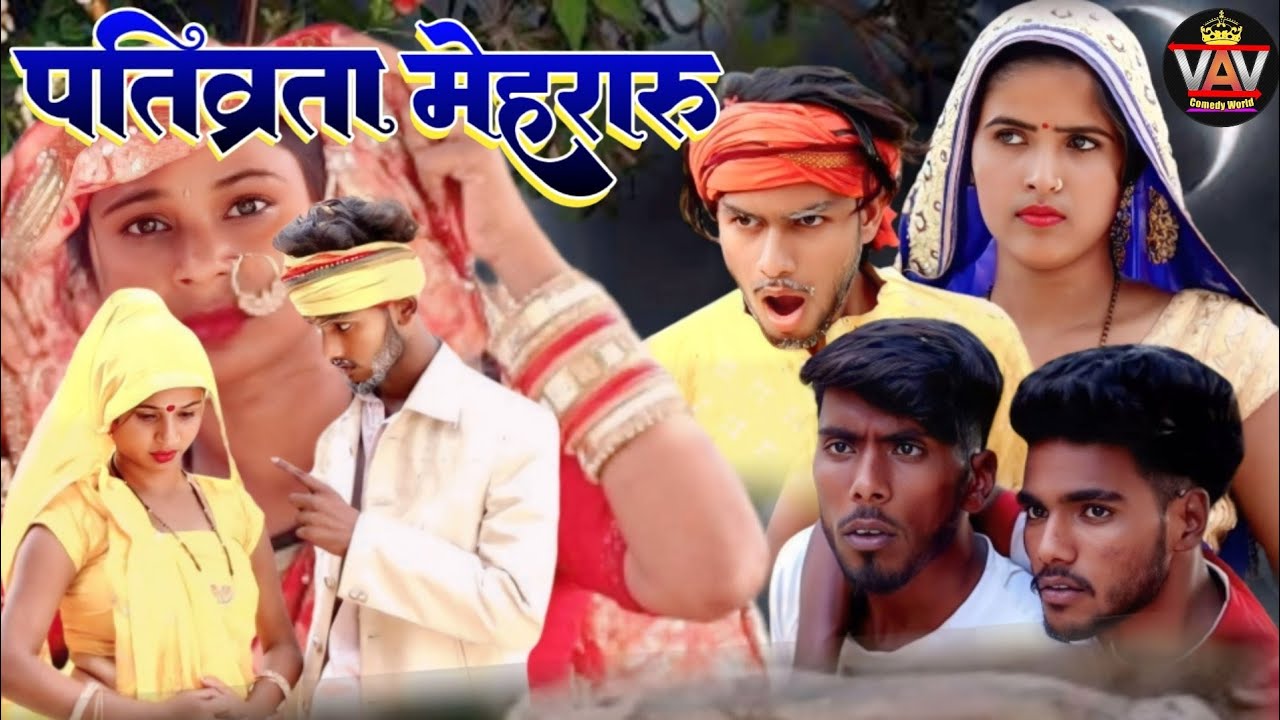 पतिव्रता मेहरारू 🤣|| अवधी कॉमेडी विडियो || VAV Comedy World || Comedy Video || Pratapghariya Comedy