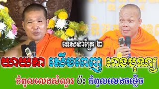 យាយតាសើចពេញរោងបុណ្យ ទេសនាគ្រែ ៣ សើចរឹងពោះពេញរោងបុណ្យ   | Nen Thom