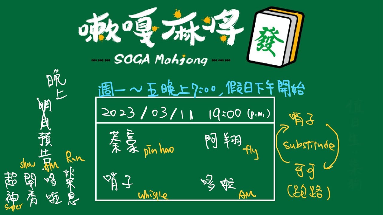 嗽嘎麻將 | 23/03/11 阿翔 蓁豪 哆啦 (哨子等等來 榮恩等更久)