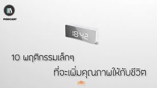 10 พฤติกรรมเล็กๆ ที่จะเพิ่มคุณภาพให้กับชีวิต | THE ARTICLE EP.45