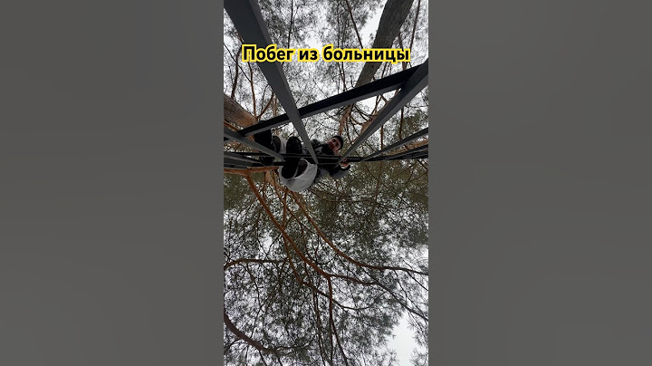 Сбегаю с больницы