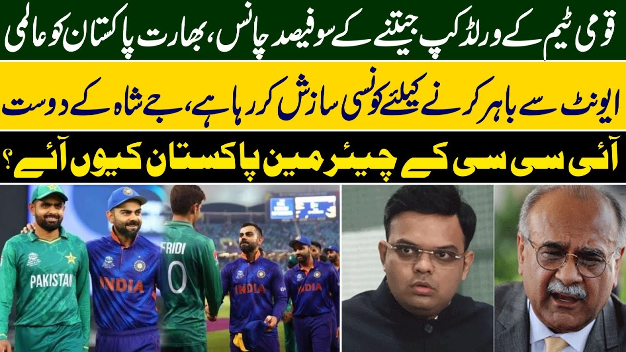Pakistan Will Win The World Cup India Is Plotting To Exclude Pakistan pakistan-will-win-the-world-cup-india-is-plotting-to-exclude-pakistan