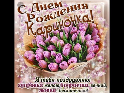 Поздравления с днём рождения Карина