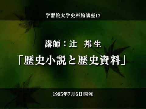 辻邦生「歴史小説と歴史資料」抄録（第17回学習院大学史料館講座
