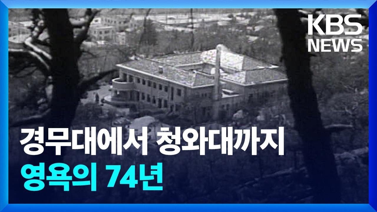‘권력의 상징 공간’ 청와대 영욕의 74년 / KBS 2022.03.27.