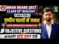 Class 12 Biology Chapter 2 🔥 | 50+ VVI Objective Questions 2027 | पुष्पीय पौधों में लैंगिक जनन |