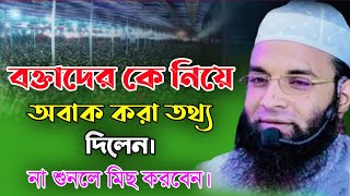 বক্তাদের কে নিয়ে অবাক করা তথ্য দিলেন, ll Abdul Khalek soriotpuri ll new waz 2023 আব্দুল খালেক