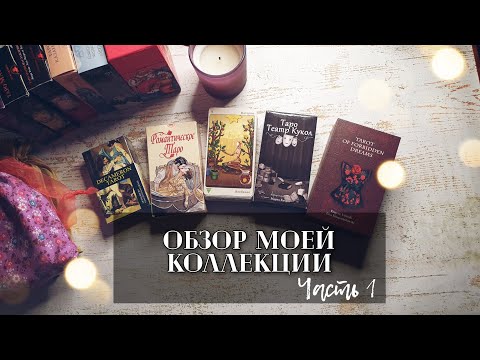 Моя коллекция колод Таро. Часть 1. Колоды о Любви и отношениях❤️