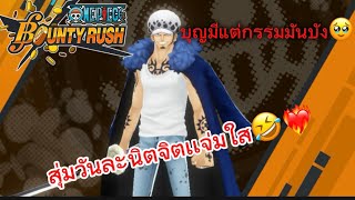 ONE PIECE BOUNTY RUSH :คนมันจะดวงดีพี่เล่นงี้กับผม😂