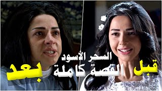 فيلم السحر الاسود - قصة مريم كاملة مع عشيقة ابوها والسحر اللي خلاها تكره زوجها