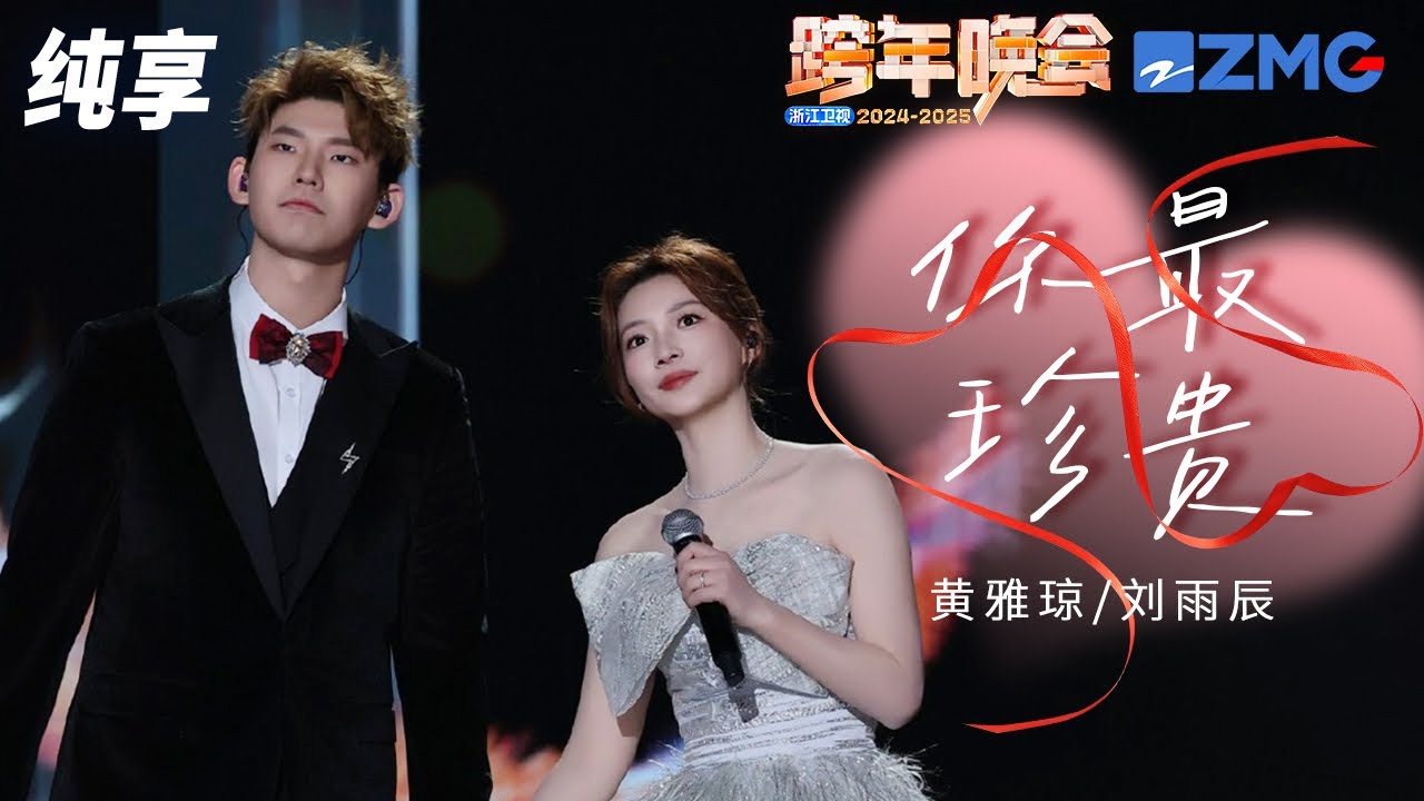【纯享版】 黄雅琼&刘雨辰《你最珍贵》2024-2025浙江卫视跨年晚会  20241231