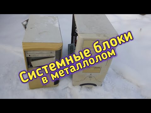 СИСТЕМНЫЕ БЛОКИ ПИТАНИЯ В МЕТАЛЛОЛОМ.КАК ЗАРАБОТАТЬ НА ХЛАМЕ.