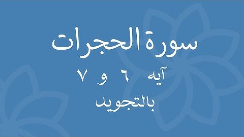 سورة الحجرات آيه 6 و 7 مكررين للحفظSurah Al-Hujraat