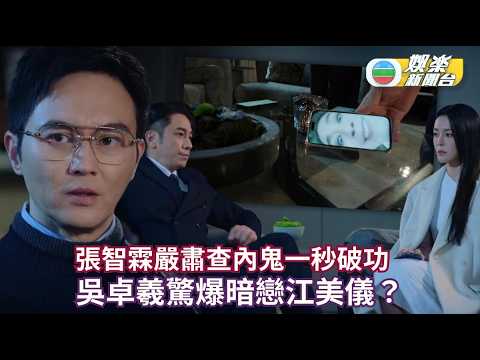 璀璨之城‧花絮丨張智霖嚴肅查內鬼一秒破功 吳卓羲驚爆暗戀江美儀？