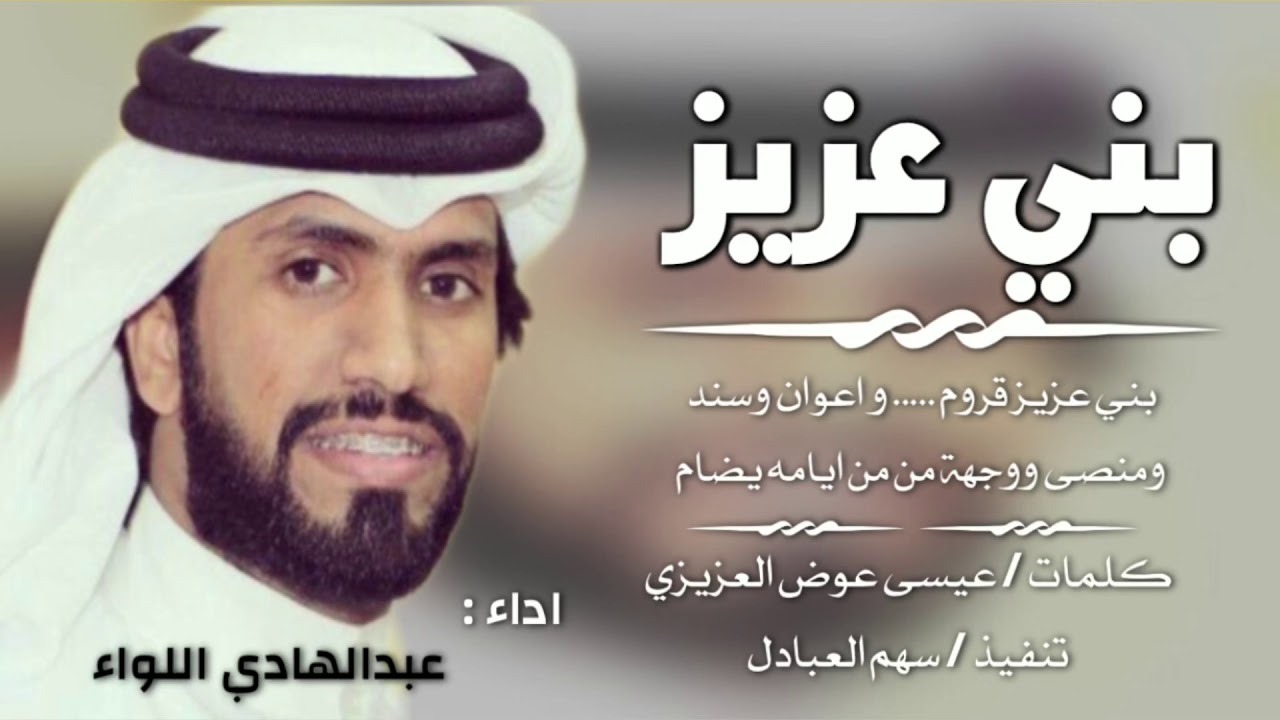 بني عزيز قروم || اداء عبدالهادي اللواء