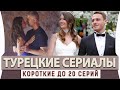 ТОП Коротких Турецких Сериалов   до 20 серий на русском языке