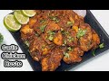 Juicy Chicken Garlic Roste जूसी और चटपटा चिकेन गार्लिक रोस्ट