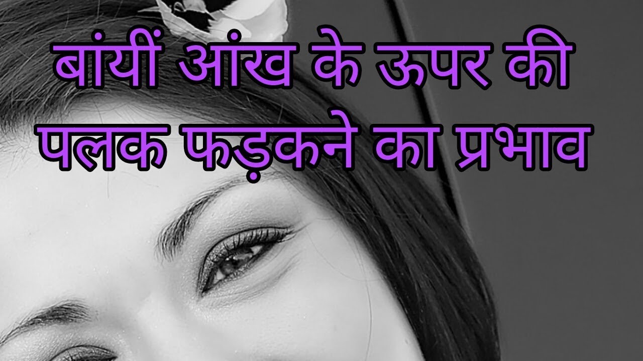 bai Aankh Ka Phadakna YouTube hontho-ka-fadakna-upar-ke-hontho-ka-fadakna-niche-ke-hontho-ka