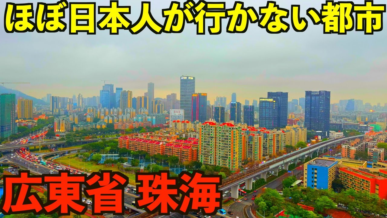 【広東省珠海市】マカオに隣接する日本人がほぼ行かない中国側の大都市へ行ってみたら凄すぎました・・・