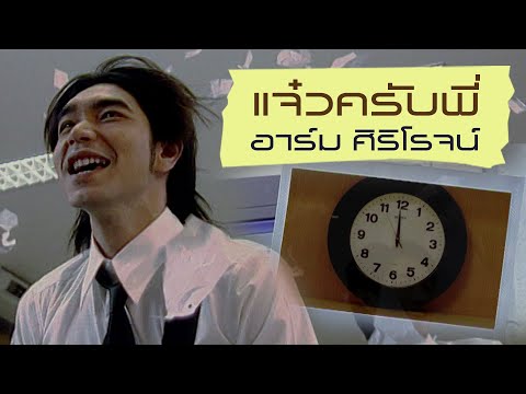 แจ๋วครับพี่ : อาร์ม ศิริโรจน์ [Official MV]