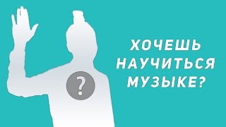 Как научиться музыке - музыкальные уроки Как научиться музыке - музыкальные уроки