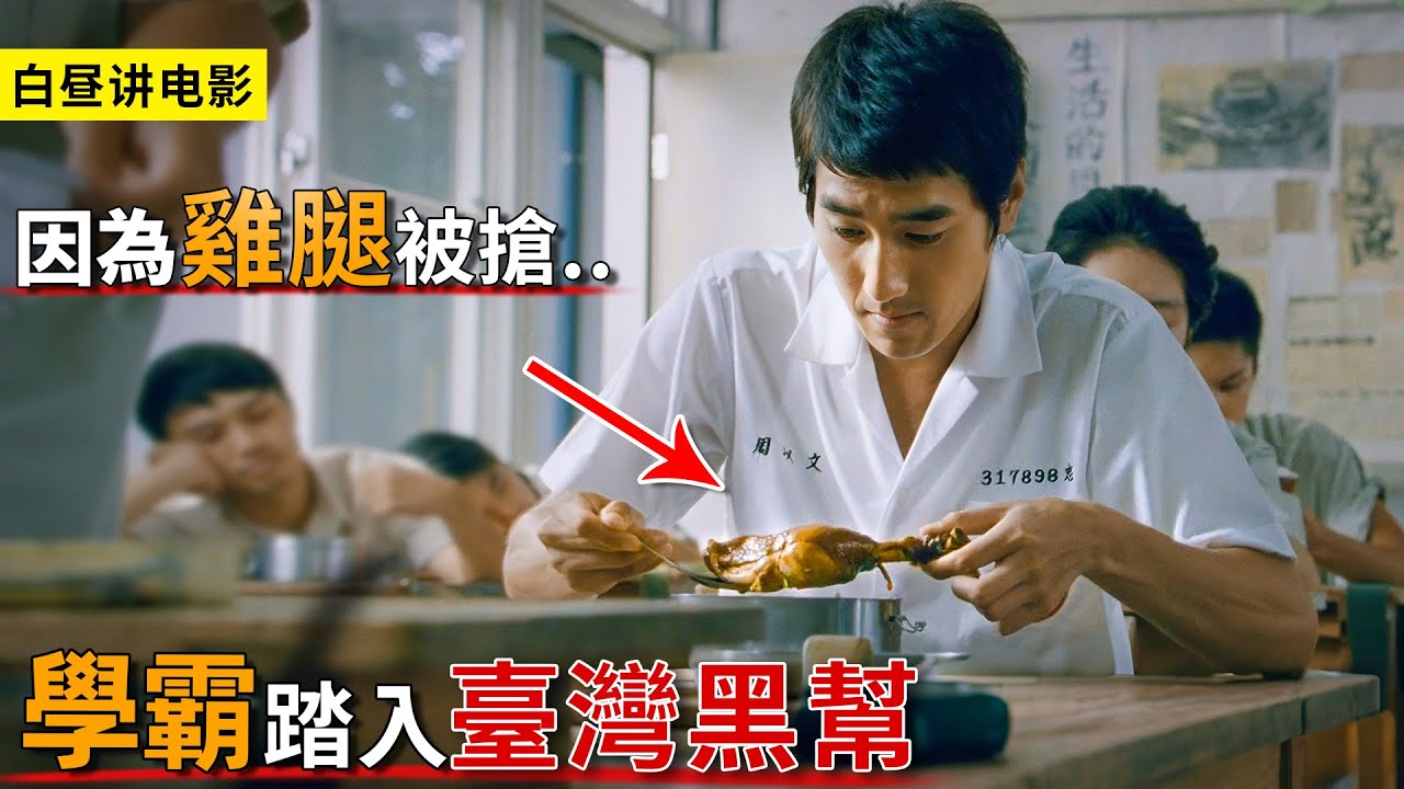 窮孩子好不容易吃1只雞腿，結果被校霸硬搶，從此踏入臺灣黑幫！一口氣萬字看完《艋舺》