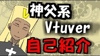 「【自己紹介】はじめまして！ビスケット・ココアです【神父系Vtuber】」のサムネイル