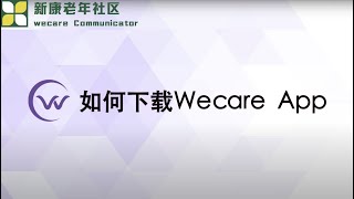 【Wecare】- 如何下载Wecare Communicator APP|专为老年人群服务的居家养护手机软件