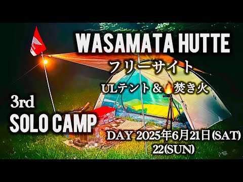 【WASAMATA HUTTE】SOLO CAMP.3 ULテント&🔥焚き火