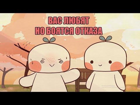 6 Причин что Вас любят, но боятся отказа [Psych2Go на русском]