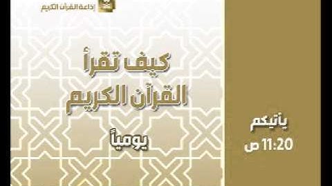كيف تقرأ القرآن الكريم ح544