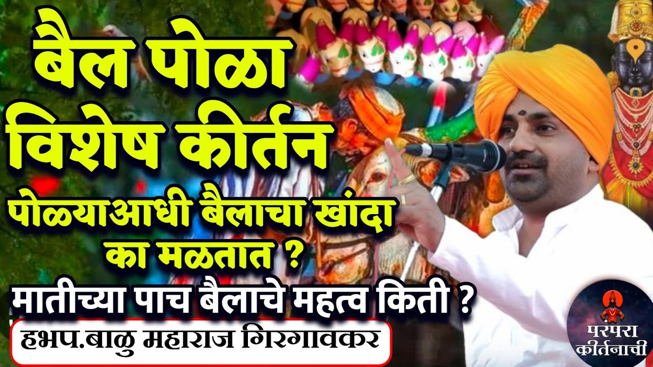 पोळ्याला मातीच्या बैलाचे महत्व किती ? बैलपोळा🙏हभप.बाळु महाराज गिरगावकर ! Balu Maharaj Girgaonkar 