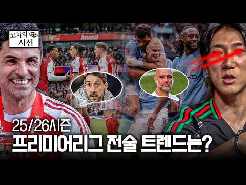 프리미어리그 전술 트렌드, 아르테타와 펩의 접근 방식 차이점은?ㅣ개눈깔의 시선