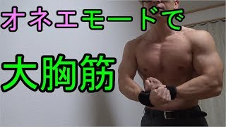 短時間大胸筋トレーニング（オネエモード）【筋トレ】