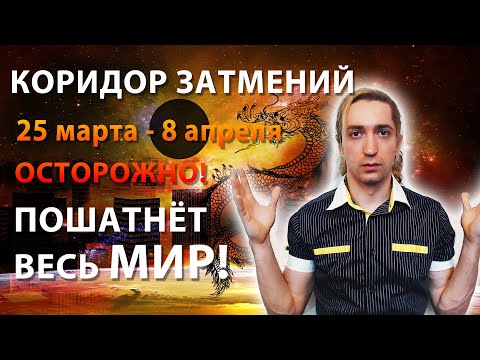 КОРИДОР ЗАТМЕНИЙ 🌕⚫ ВАЖНЫЙ ПЕРИОД ТРАНСФОРМАЦИЙ 25 МАРТА - 8 АПРЕЛЯ 2024