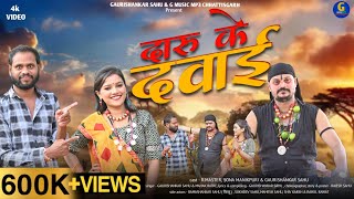 दारु के दवाई Daru Ke Dawai | R.Master | Sona Manikpuri | Gaurishankar Sahu | Mahak Ratre | cg song
