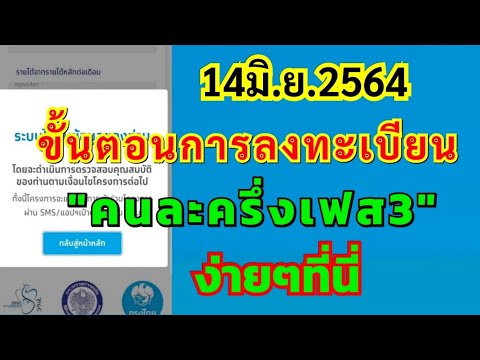 ขั้นตอนการลงทะเบียน"คนละครึ่งเฟส3"ง่ายๆ  รับotpง่ายๆ เช็คขั้นตอนที่นี่