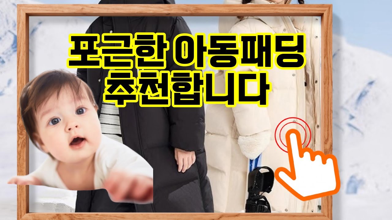 ❤️추천 아동패딩 따뜻함과 스타일 모두 잡은 ✨남녀공용 키즈 롱패딩! 세 가지 컬러로 겨울을 즐기자! ❄️🧥